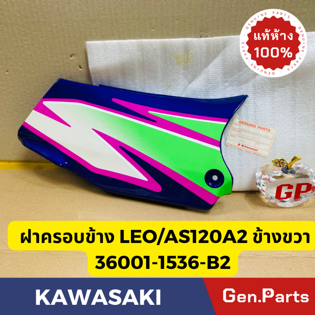💥แท้ห้าง💥 ฝาครอบข้าง ฝากระเป๋าข้างขวา LEO AS120A2 แท้ศูนย์KAWASAKI รหัส 36001-1536-B2 สีน้ำเงินพร้อมสติกเกอร์