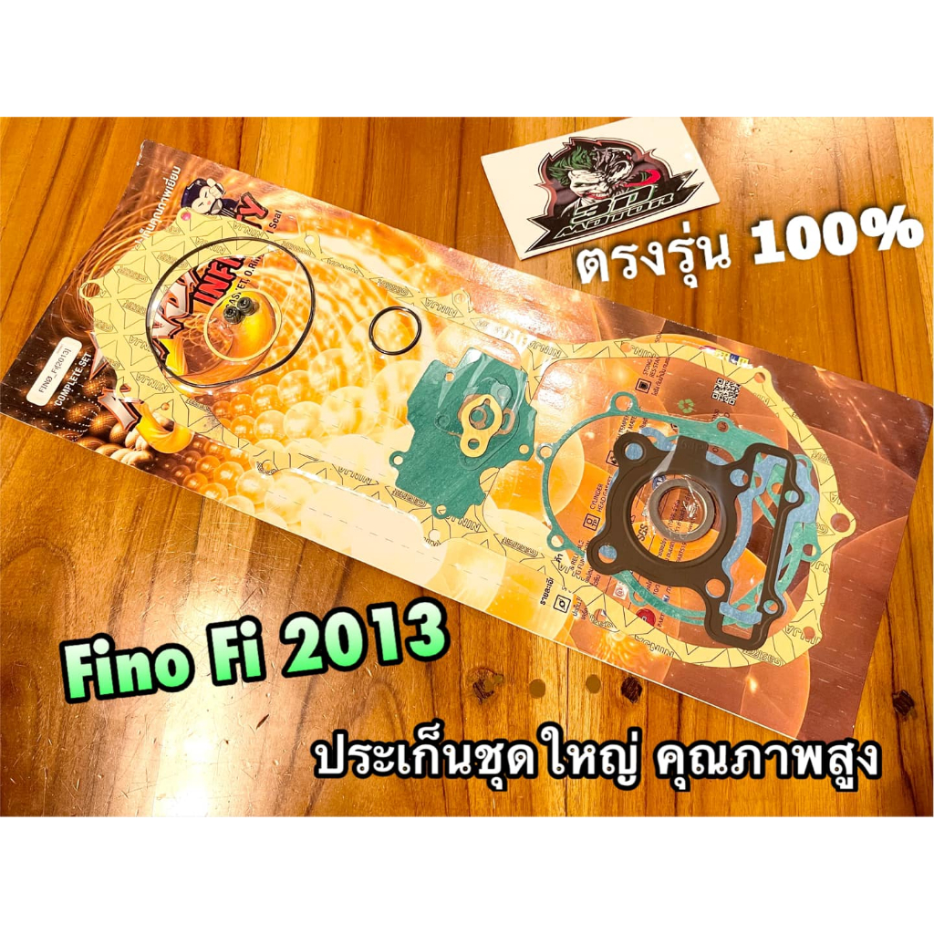 ประเก็นชุดใหญ่ FINO fi 2013 ปะเก็น ชุดใหญ่ แบบแท้