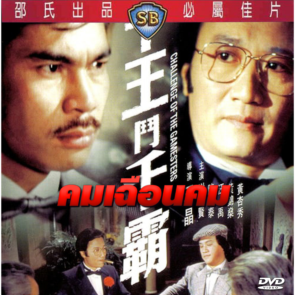 คมเฉือนคม challenge of the gamesters 1981 งานสร้างชอว์บราเดอร์ เซี้ยะเสียน เฉินกวนไถ่