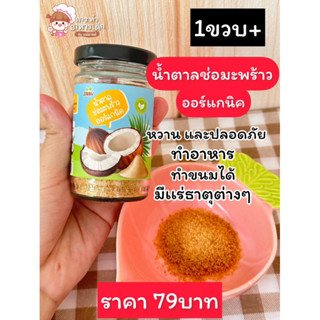 น้ำตาลช่อมะพร้าวออร์แกนิคเด็ก1ขวบขึ้นไป