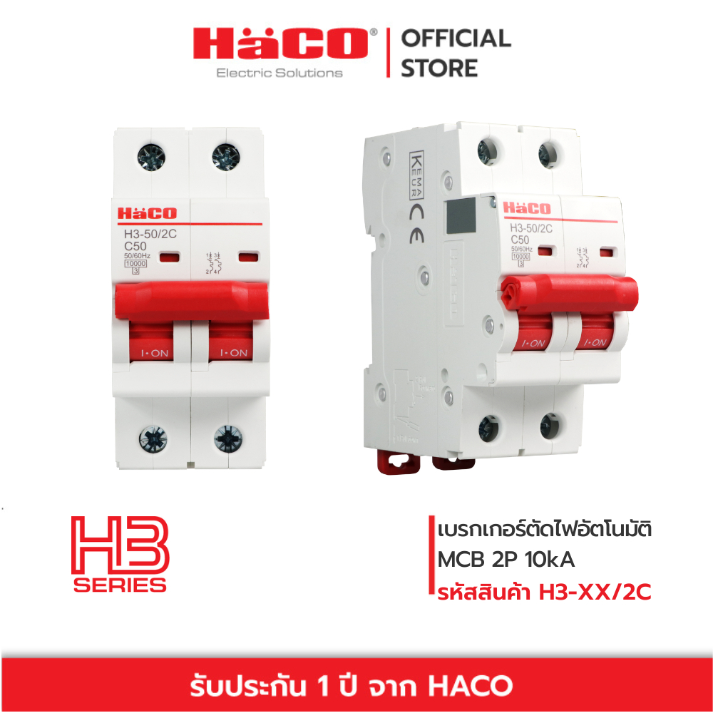 HACO MCBs เบรกเกอร์ตัดไฟ อัตโนมัติ 2P 10kA รุ่น H3-16/2C, H3-20/2C, H3-25/2C, H3-32/2C, H3-40/2C, H3-50/2C, H3-40/1C