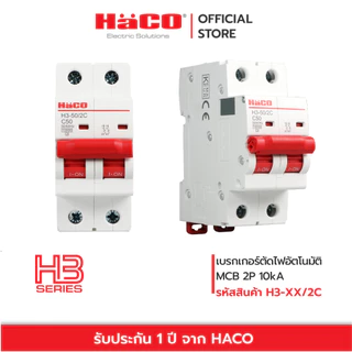 HACO MCBs เบรกเกอร์ตัดไฟ อัตโนมัติ 2P 10kA รุ่น H3-16/2C, H3-20/2C, H3-25/2C, H3-32/2C, H3-40/2C, H3-50/2C, H3-40/1C