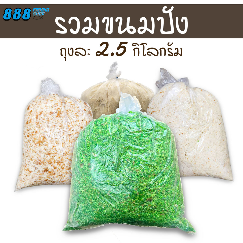 เหยื่อขนมปังตกปลา ถุงกลางขนาด 2.5 กิโล เลือกได้ในรายการเพิ่มเติม เหยื่อตกปลา เหยื่อขนมปัง เหยื่อกลิ่น เหยื่อสูตร