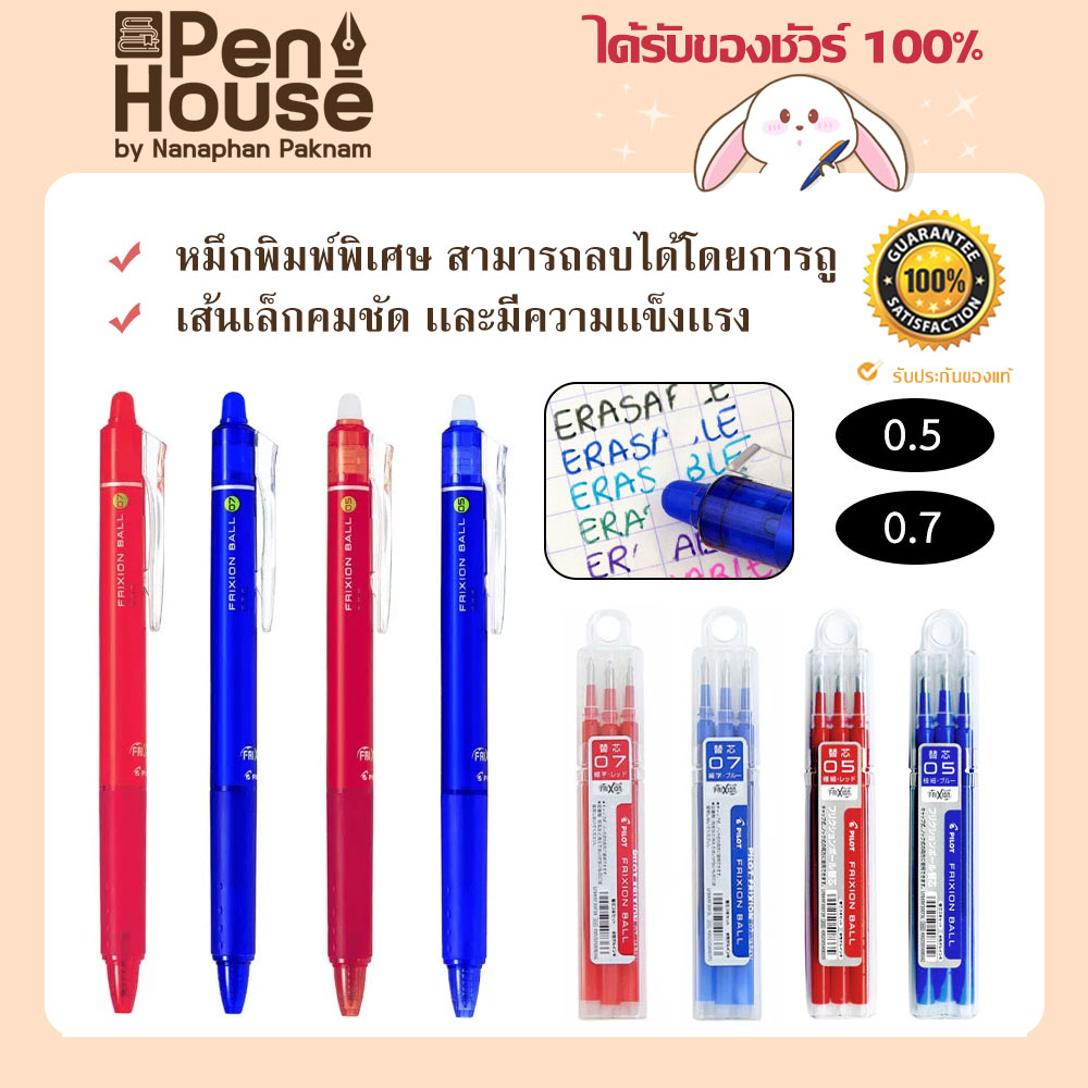 Pilot Frixion ball 0.5mm/0.7mm ปากกาลูกลื่นลบได้/ไส้ปากกาลบได้ แพ็ค3อัน ยางลบพิเศษ ไพลอท ไส้ใส่ได้ทั้งแบบกดและแบบฝา