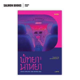 พัทยาและมาหยา DEAD DARLING AND BURIED BAE