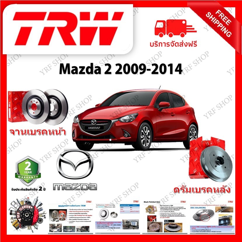 TRW จานเบรค &amp; ดรัมเบรค Mazda 2 2009 - 2014 รับประกัน 2 ปี (1คู่) ไม่ต้องดัดแปลง มีบริการเก็บเงินปลายทาง
