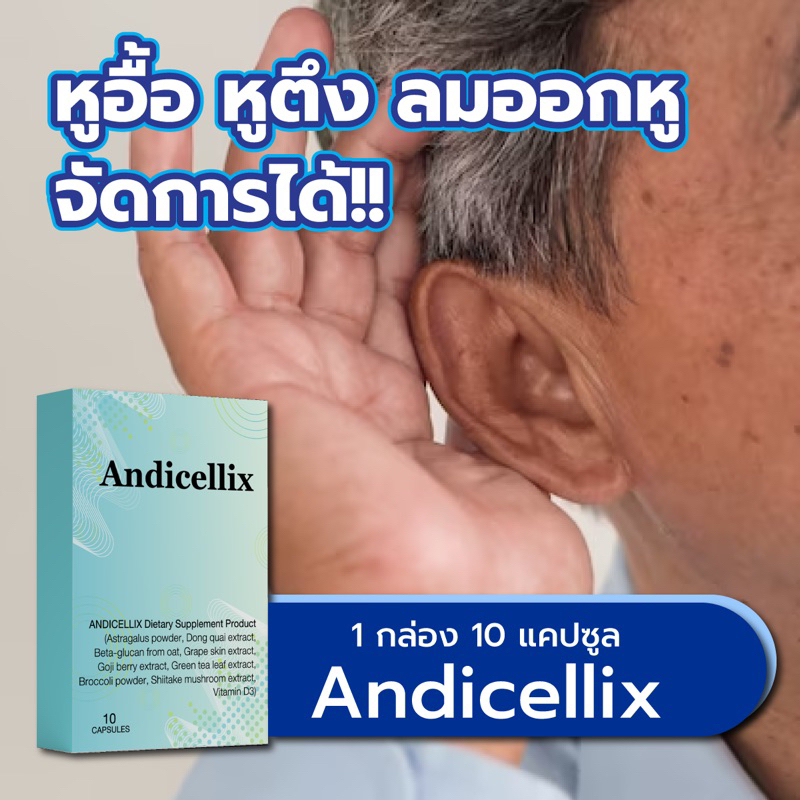 ANDICELLIX อัลบาวิตามิน หูอื้อ บ้านหมุน หูดับ หูตึง เสียงจิ้งหรีด หูแว่ว นอนกรน นอนไม่หลับ (10 แคปซู