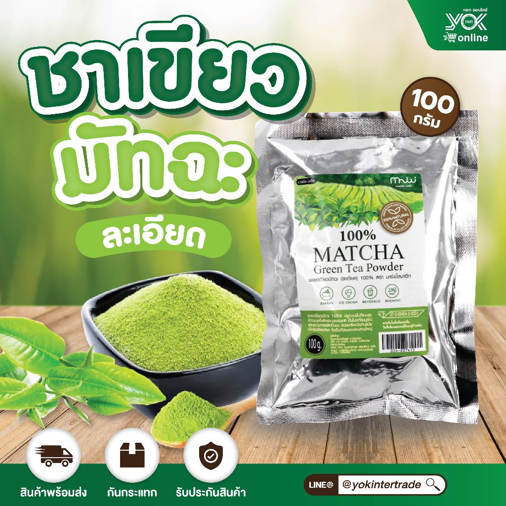ผงชาเขียวมัทฉะ 100% บดละเอียด  ขนาด 100g.  ตรามาเบิ้ลมาอีก  หยกออนไลน์