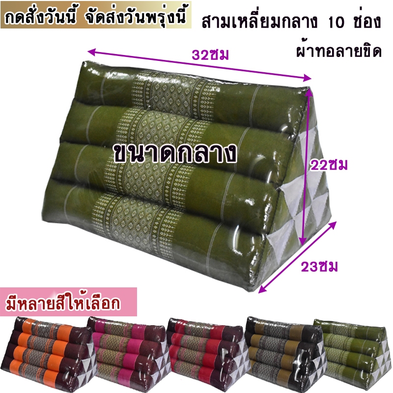 หมอนอิงสามเหลี่ยมขิดขนาด กลาง กว้าง23xยาว32xสูง22ซม