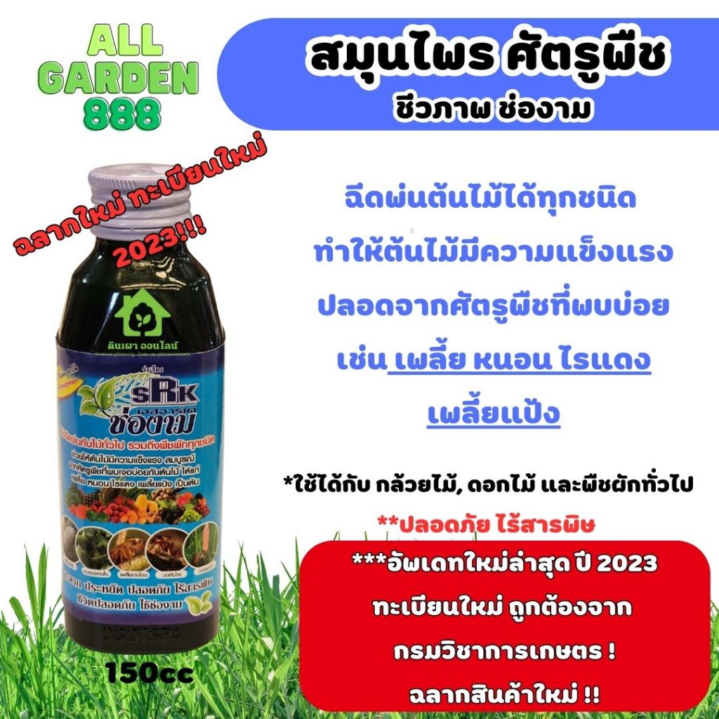 สมุนไพร กำจัดเเละป้องกันศัตรูพืช แมลง หนอน เพลี้ย ชีวภาพช่องาม 150cc