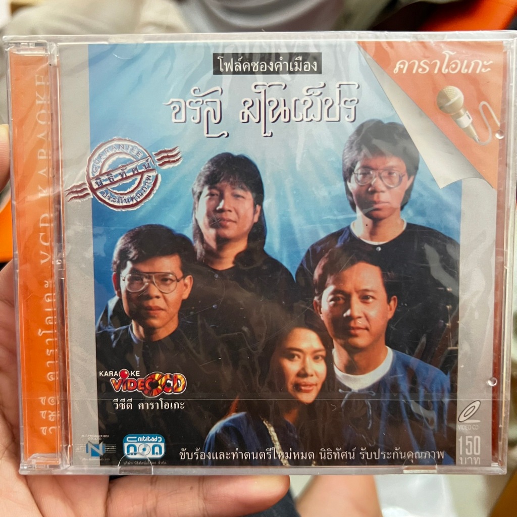 VCD KARAOKE วีซีดี คาราโอเกะ โฟล์คซองคำเมือง จรัล มโนเพ็ชร (มือ 1 แผ่นแท้หายาก)