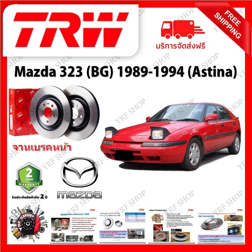 TRW จานเบรค &amp; ดรัมเบรค Mazda 323 (BG) 1989 - 1994 (Astina) รับประกัน 2 ปี (1คู่) ไม่ต้องดัดแปลง (COD)