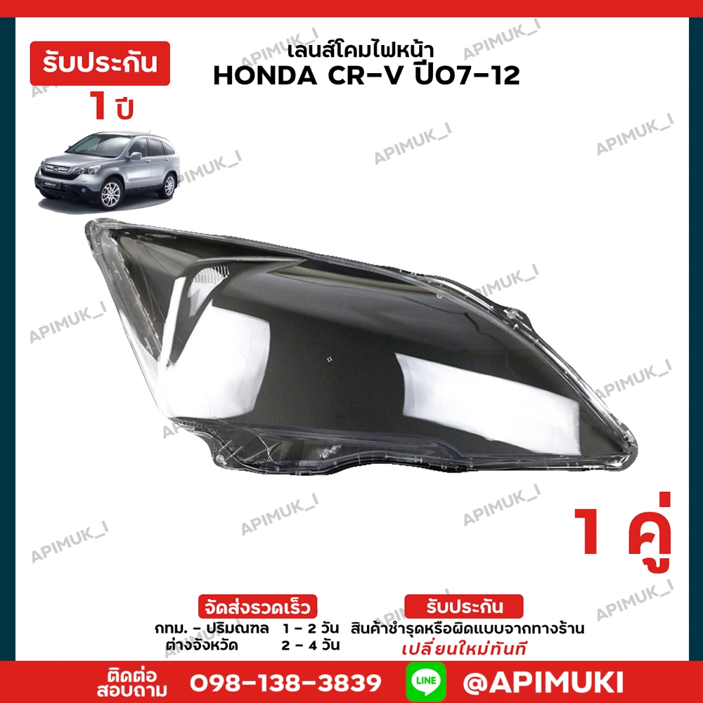 เลนไฟหน้า 1 คู่ Honda CRV G3 ปี 07-12 โคมไฟหน้ารถยนต์