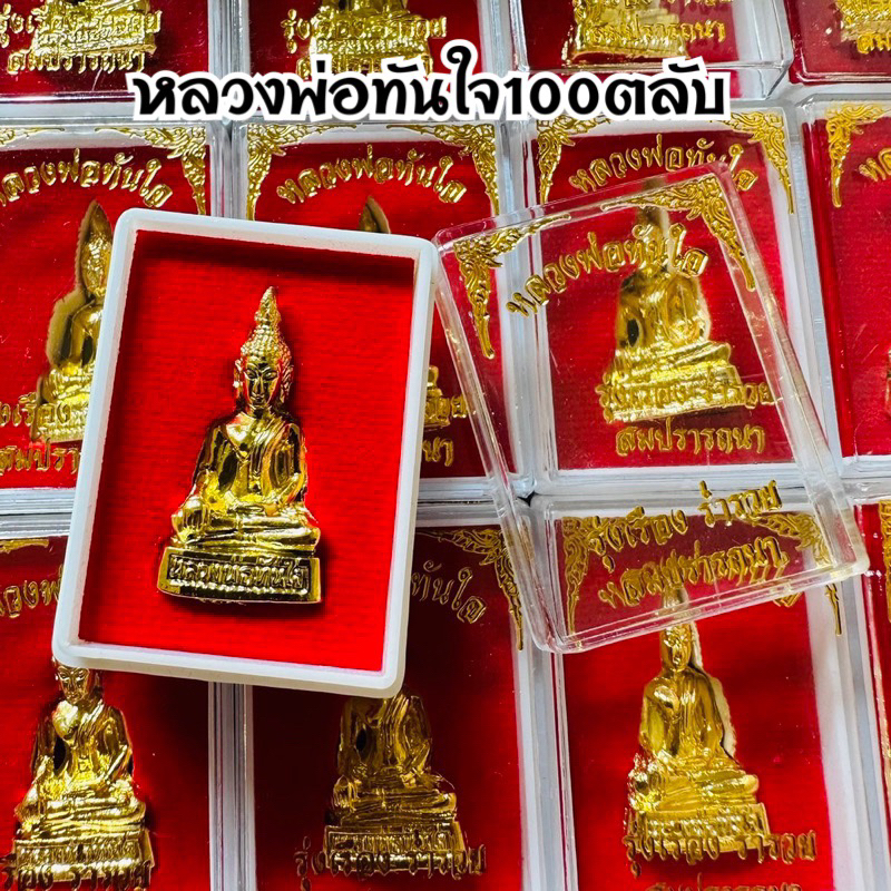 ยกลัง100ตลับหลวงพ่อทันใจ รุ่นรุ่งเรือง ร่ำรวย สมปราถนา บรรจุกล่องกำมะหยี่อย่างดีเหมาะสำหรับนำไปถวายวัด งานมงคล งานบุญ