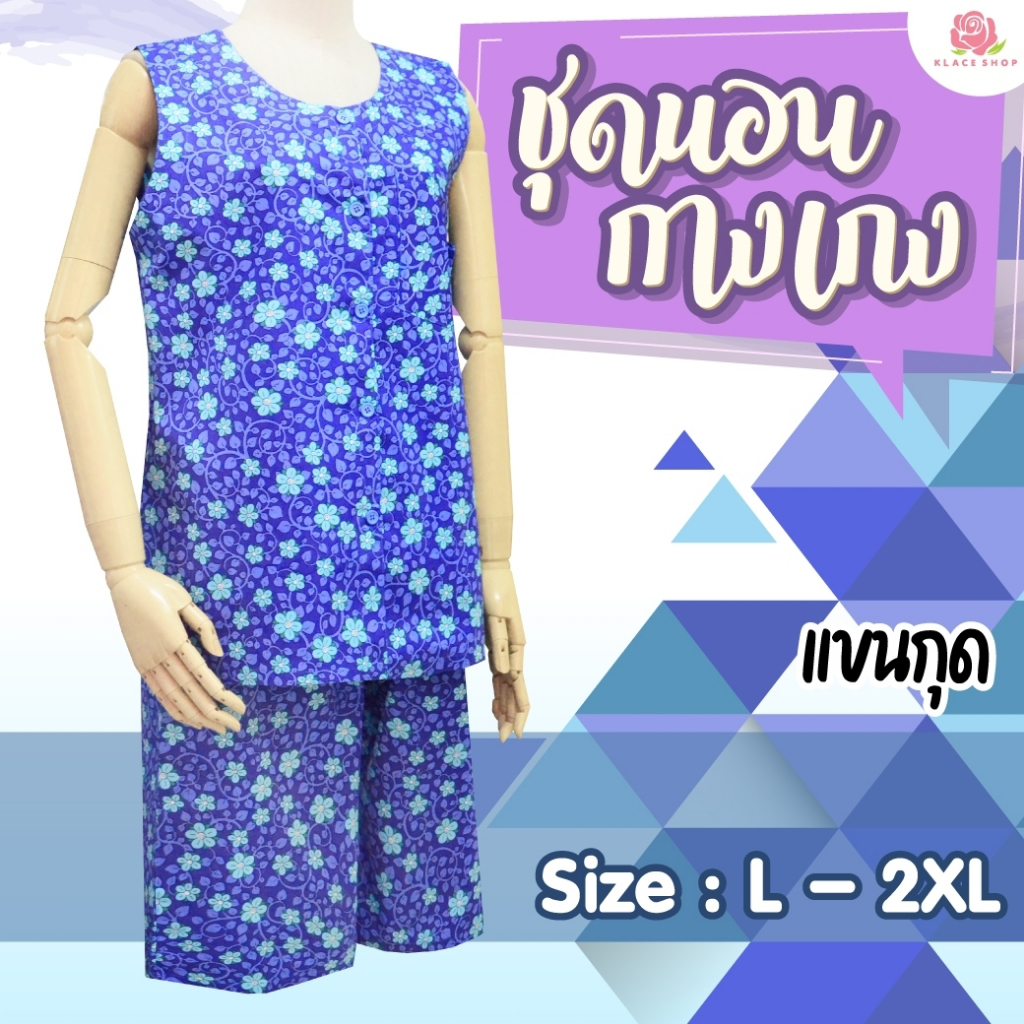 KLACES - ชุดนอนเสื้อกางเกง ไซส์ L - 2XL เเขนกุด ยี่ห้อใบบุญ BA1152 ผ้าคัตตอน