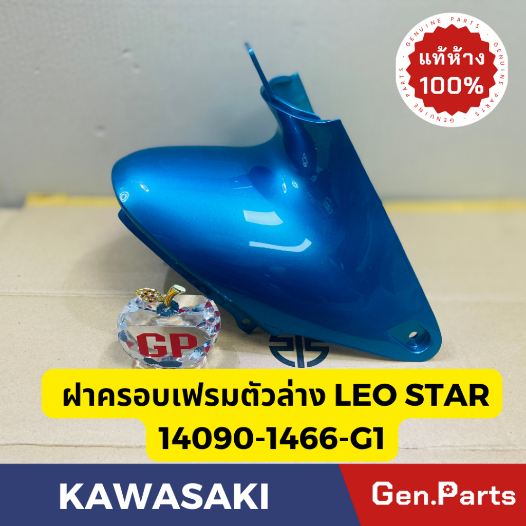 💥แท้ห้าง💥 ฝาครอบแฟริ่งตัวล่าง LEO แท้ศูนย์KAWASAKI รหัส 14090-1466-G1(สีฟ้า) 14090-1466-B1(สีน้ำเงิน