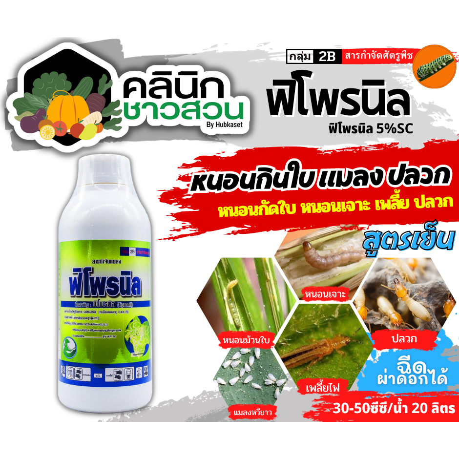 ฟิโพรนิล ตราไก่ ขวดเขียว (ฟิโพรนิล) บรรจุ 1ลิตร (ฟิโพรนิล) บรรจุ ป้องกันและกำจัดเพลี้ย หนอน ด้วง ไร