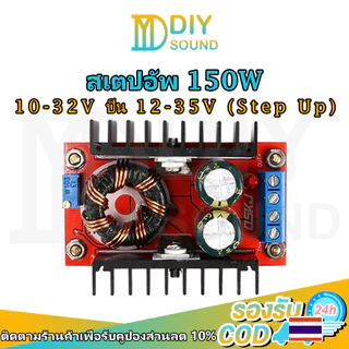 DIYsound DC-DC วงจรเพิ่ม แรงดันไฟฟ้า 150W Step Up Boost Converter 12-24โวลต์ถึง12-24โวลต์ ตัวจ่ายกำลังไฟคงที่