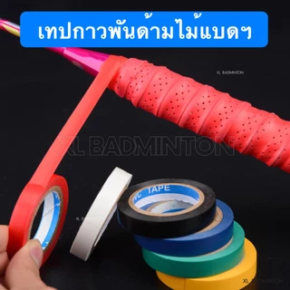 ส่งจากไทย * เทปกาวพันด้ามไม้แบดมินตัน สำหรับพันปิดขอบพันด้ามไม้แบดมินตัน ส่งสินค้าจากไทย มีเก็บปลายทาง