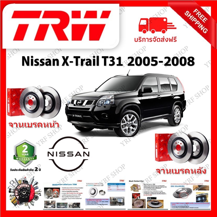 TRW จานเบรค &amp; ดรัมเบรค Nissan X-Trail T31 2005 - 2008 รับประกัน 2 ปี (1คู่) ไม่ต้องดัดแปลง มีเก็บเงินปลายทาง