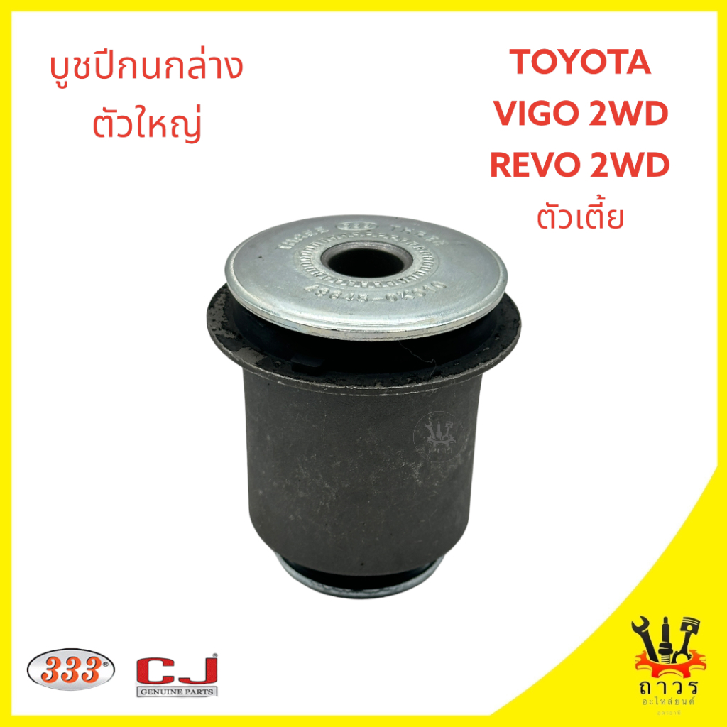 บูชปีกนกล่าง สลักปีกนกล่าง แหวนลูกเบี้ยว TOYOTA VIGO, REVO 2WD ตัวเตี้ย เล็ก/ใหญ่ (333) - รูปที่ 2
