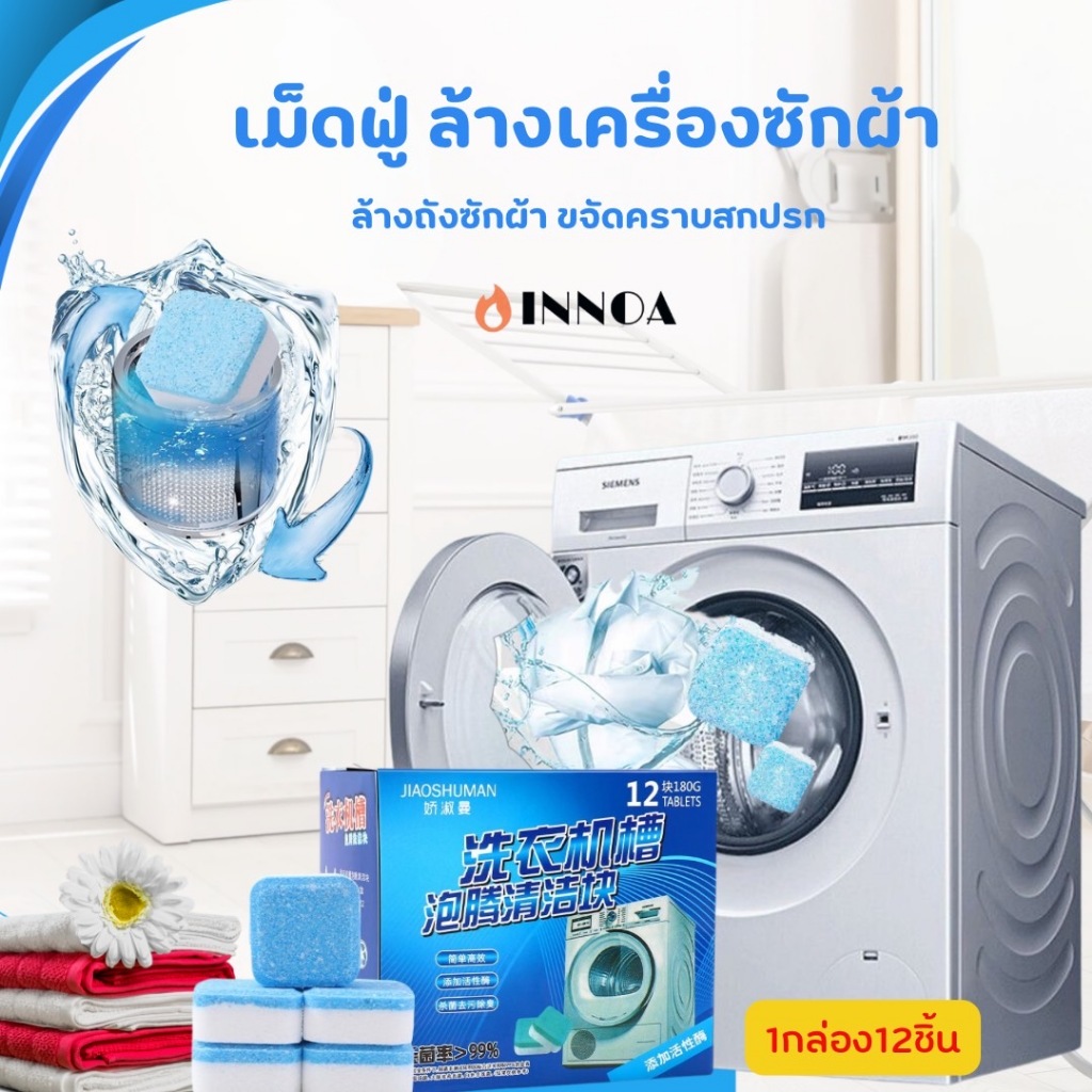 พร้อมส่ง เม็ดฟู่ทําความสะอาดเครื่องซักผ้า (12ก้อน) ฆ่าเชื้อแบคทีเรียได้ถึง 99.9% ทําความสะอาดเครื่องซักผ้า XYJ317