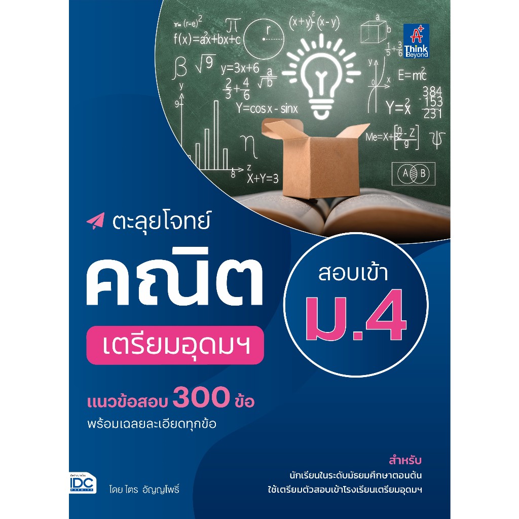 Thinkbeyond Book(ธิงค์บียอนด์ บุ๊คส์)ตะลุยโจทย์คณิต สอบเข้า ม.4 เตรียมอุดมฯ 07628