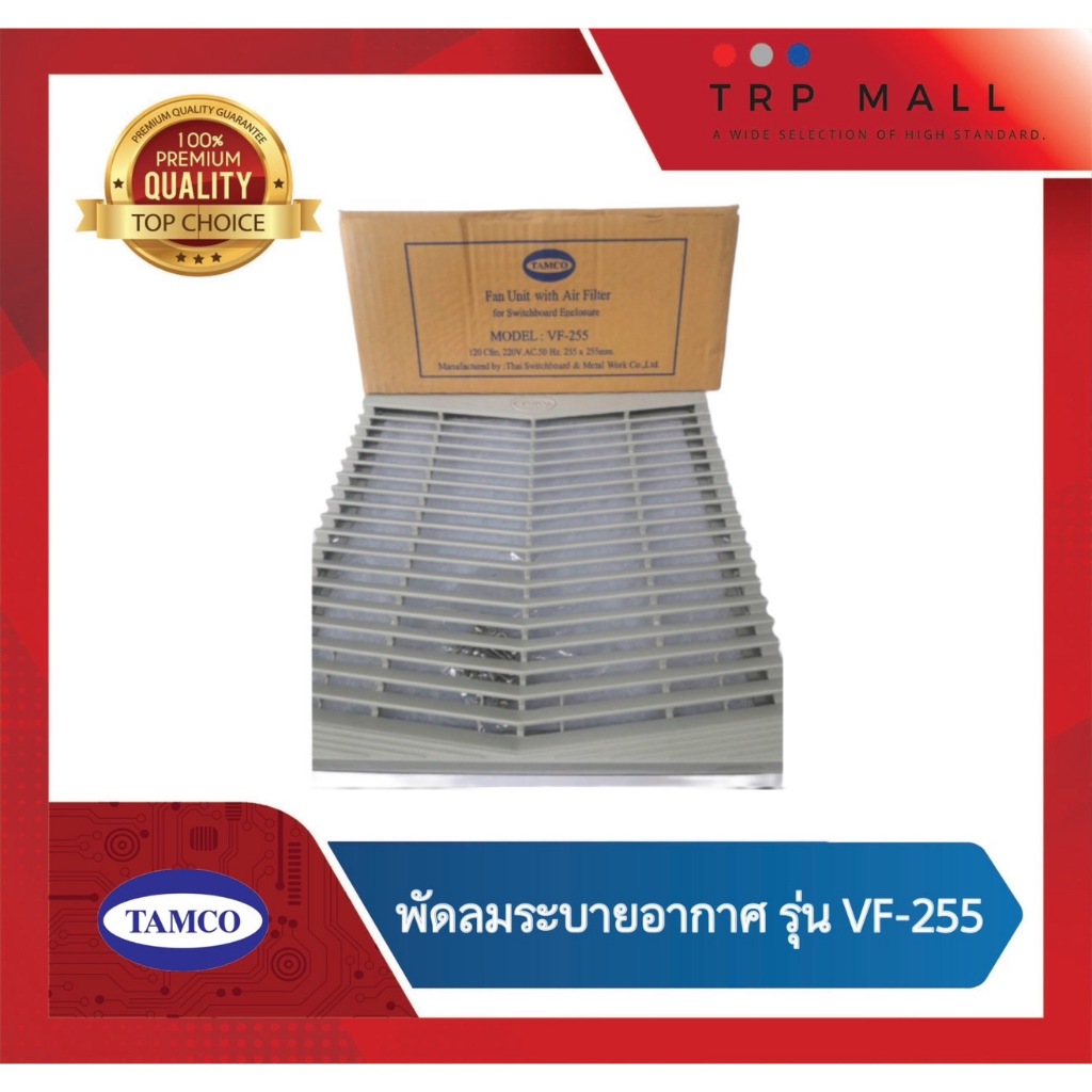 พัดลมระบายอากาศสำหรับตู้สวิท์ชบอร์ด Ventilation Fan รุ่น VF-255 TAMCO