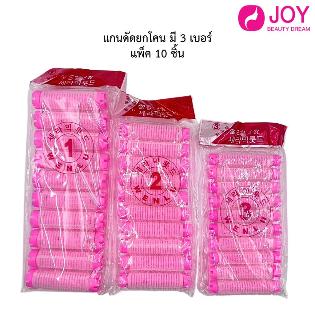 แกนดัดยกโคนผม ให้มีวอลุ่มหัวไม่ลีบแบน สไตล์เกาหลี 1 แพ็ค 10 ชิ้น (มี 3 เบอร์) คละสี