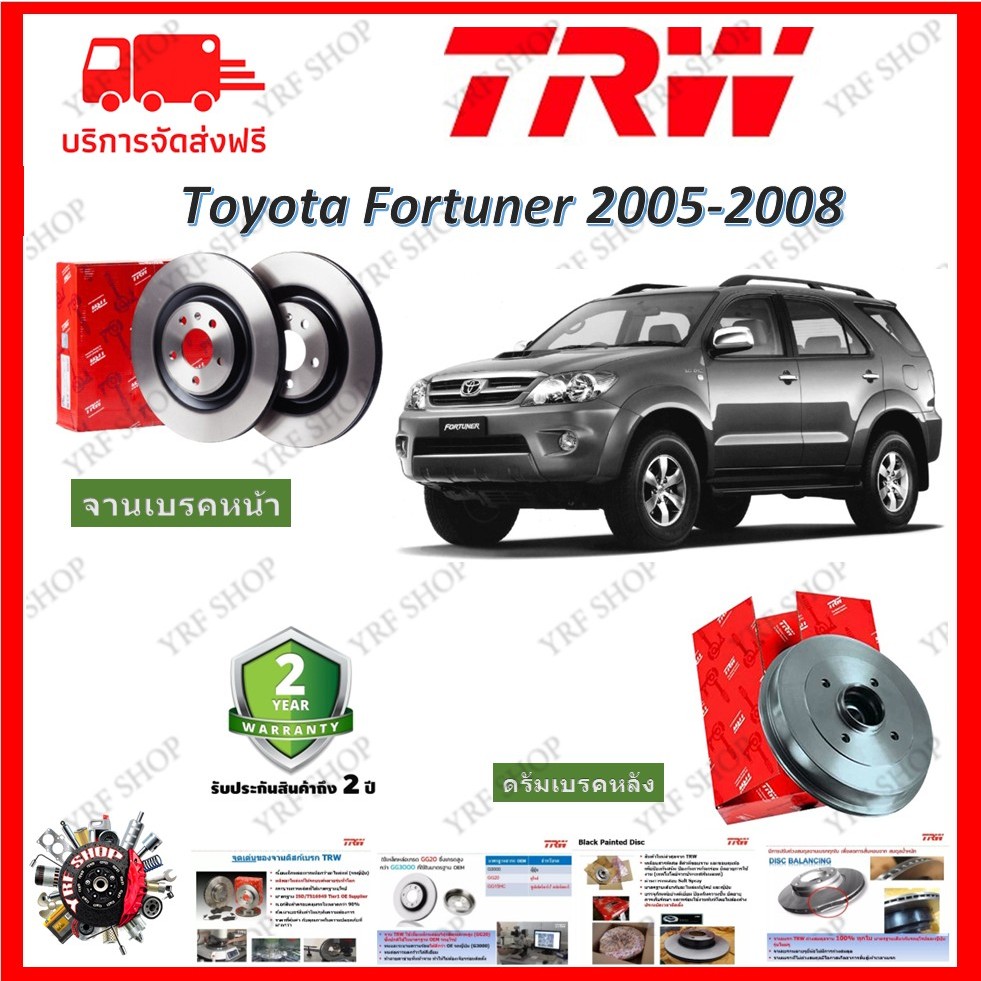 TRW จานเบรค & ดรัมเบรค Toyota Fortuner 2005-2008 ฟอร์จูนเนอร์ รับประกัน 2 ปี (1คู่)