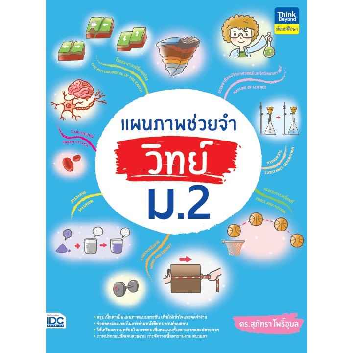 Thinkbeyond Book(ธิงค์บียอนด์ บุ๊คส์) แผนภาพช่วยจำ วิทย์ ม.2 93872
