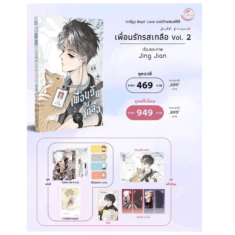 เพื่อนรักรสเกลือ เล่ม 2 (รอบปกติ)