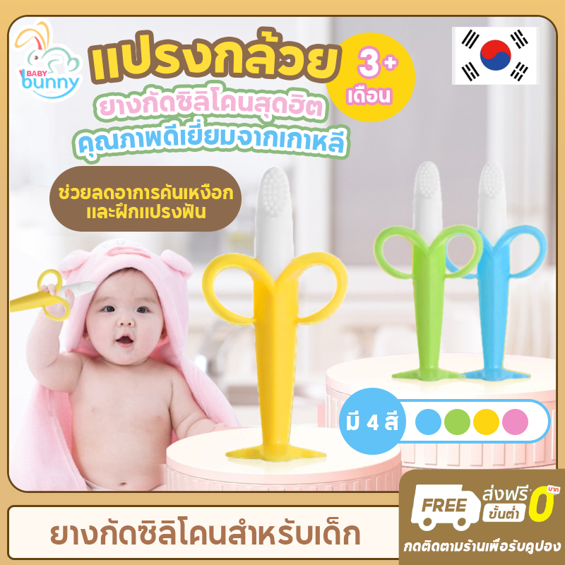 ยางกัดซิลิโคนเด็ก ลดอาการคันเหงือก คันฟัน แปรงสีฟันเด็ก ยางซิลิโคนเกาหลี