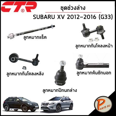 ชุดช่วงล่าง หน้า หลัง SUBARU XV ปี 2012-2016 (G33) / CTR / ซูบารุ เอ็กวี ลูกหมากแร็ค ลูกหมากปีกนกล่า