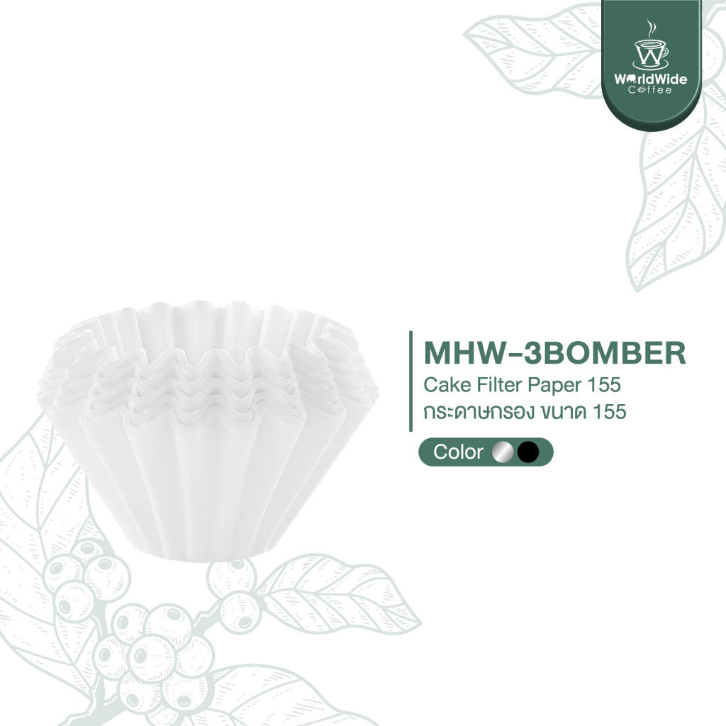 MHW-3BOMBER Cake Shaped Paper Filter กระดาษกรองกาแฟขนาด 155 / 185
