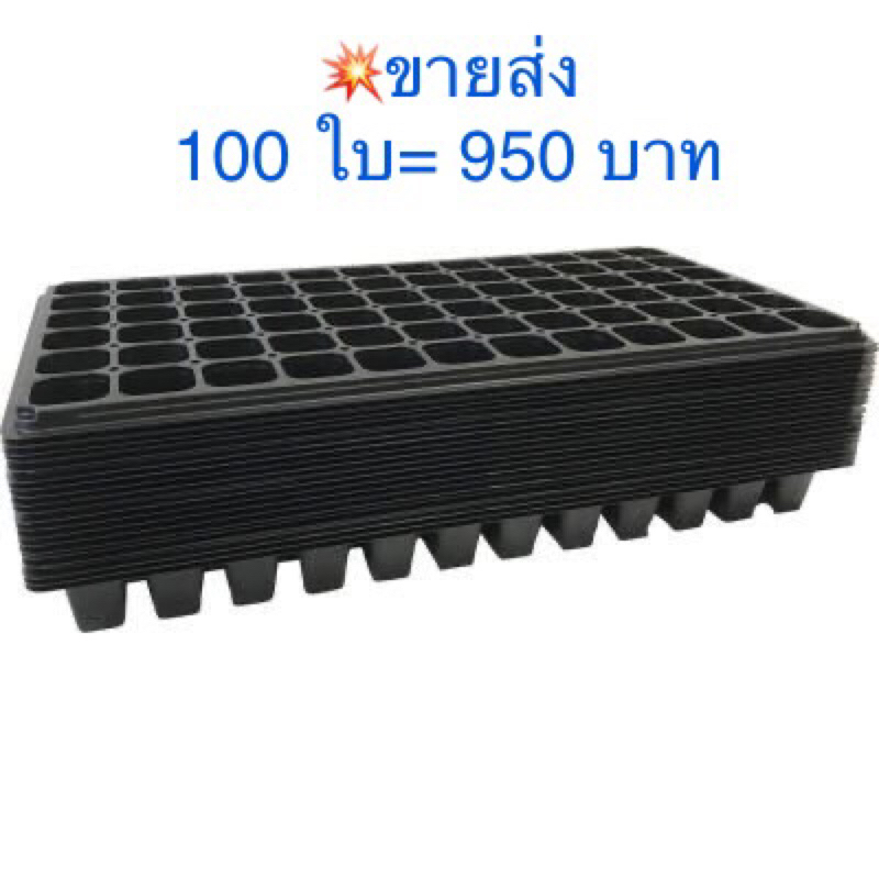 ยกลัง 100 ใบ 💥 ถาดเพาะเมล็ด ถาดเพาะชำ ถาดหลุม เพาะต้นกล้า หนา 0.8 มม. 💥ส่งไว🚛…