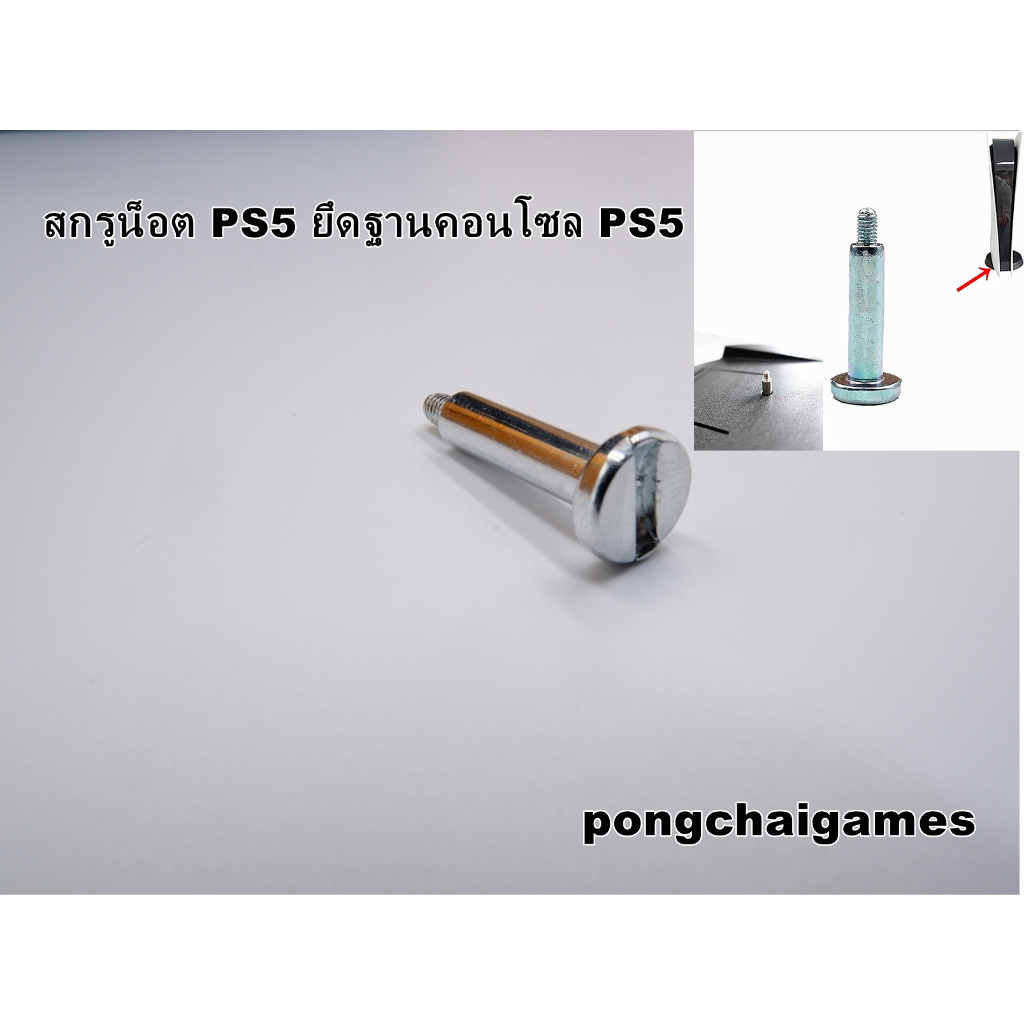 สกรูน็อต ps5 สำหรับ ยึดฐานเกมส์คอลโซล ps5