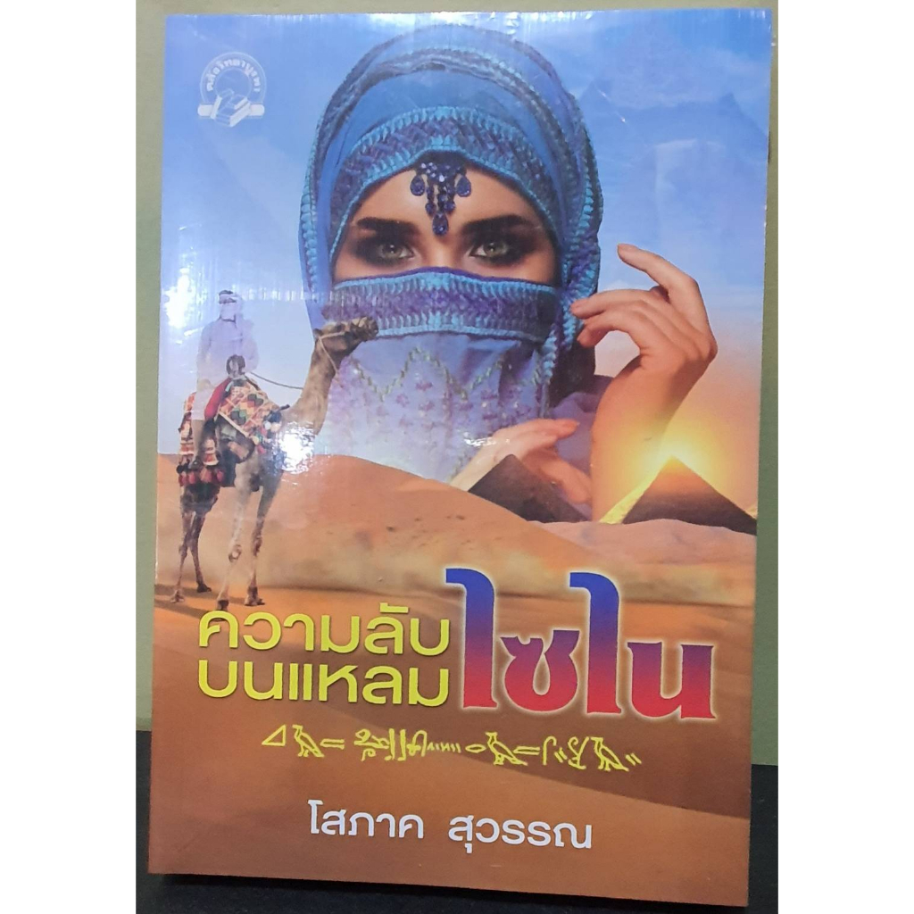(ไลฟ์สดลดเพิ่ม100฿) ความลับบนแหลมไซไน (ปกใหม่) / โสภาค สุวรรณ (สนพ.คลังวิทยา) / หนังสือใหม่ xtra2