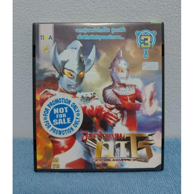 ULTRAMAN TARO / อุลตร้าแมนทาโร่ : แผ่นที่ 3 (VCD) มือ 2