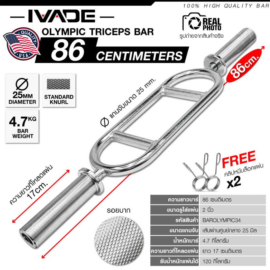 บาร์เล่นแขน 86CM Triceps Bar (แกน 2 นิ้ว) - เครื่องออกกำลังกาย แบรนด์ IVADE