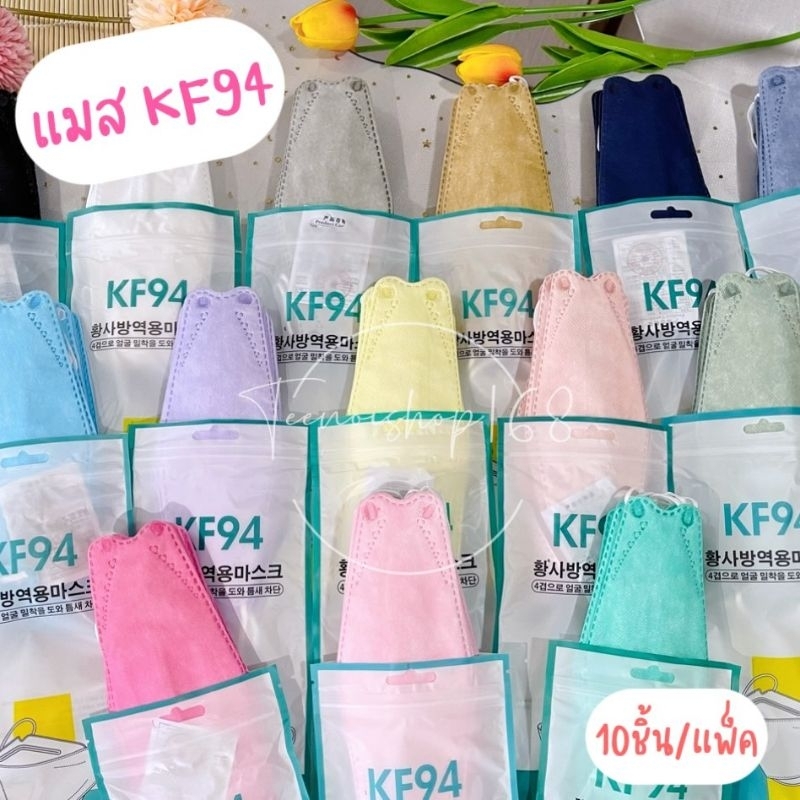 หน้ากากอนามัยทรงเกาหลี Kf94 กันฝุ่น กันไวรัส ทรงเกาหลี 3D หน้ากากอนามัย เกาหลี KF94 1แพ็ค10ชิ้น สุดคุ้ม Kf แมส