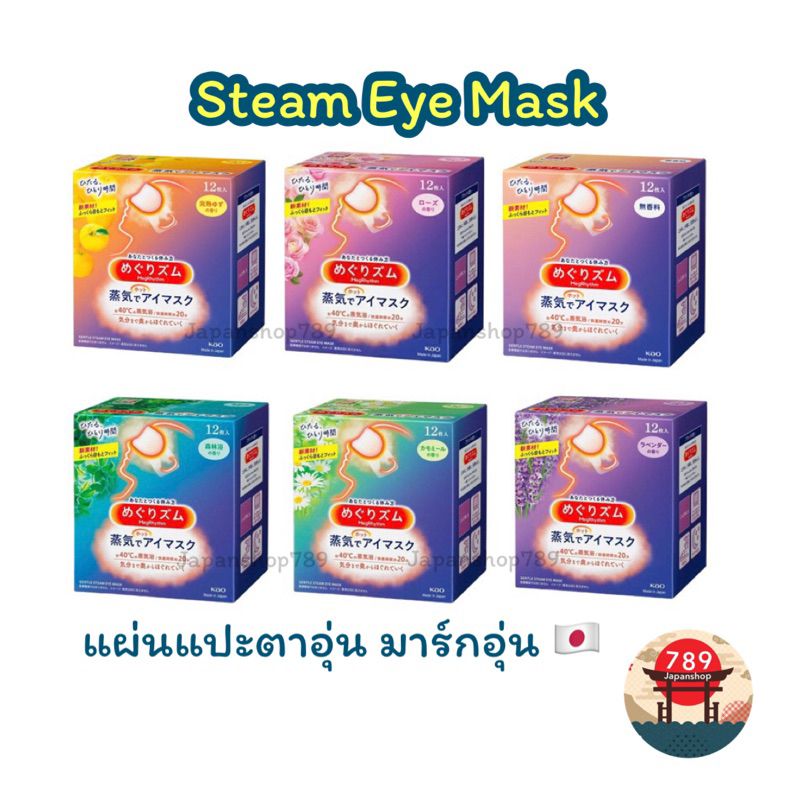 [ส่งไว🔥] Kao MegRhythm แผ่นแปะตาอุ่น มาร์กตาอุ่น ผ่อนคลาย ลดอาการเมื่อยล้า ของแท้100% ฉลากญี่ปุ่น