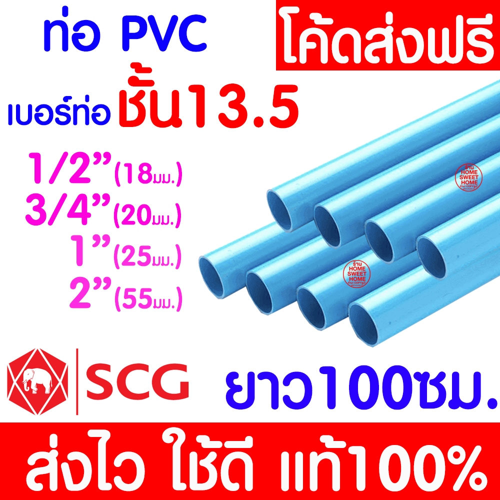 *ค่าส่งถูก* ท่อPVC ท่อยาว(13.5 หนา) พีวีซี 1/2" 3/4" 1นิ้ว และ 2นิ้ว ยาว100ซม. ท่อประปา ท่อน้ำ ตราช้าง SCG outlet