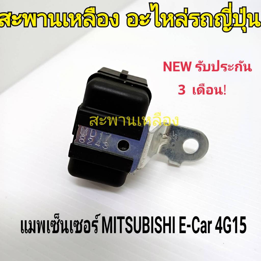 แมพ เซ็นเซอร์ MITSUBISHI E-Car 4G15