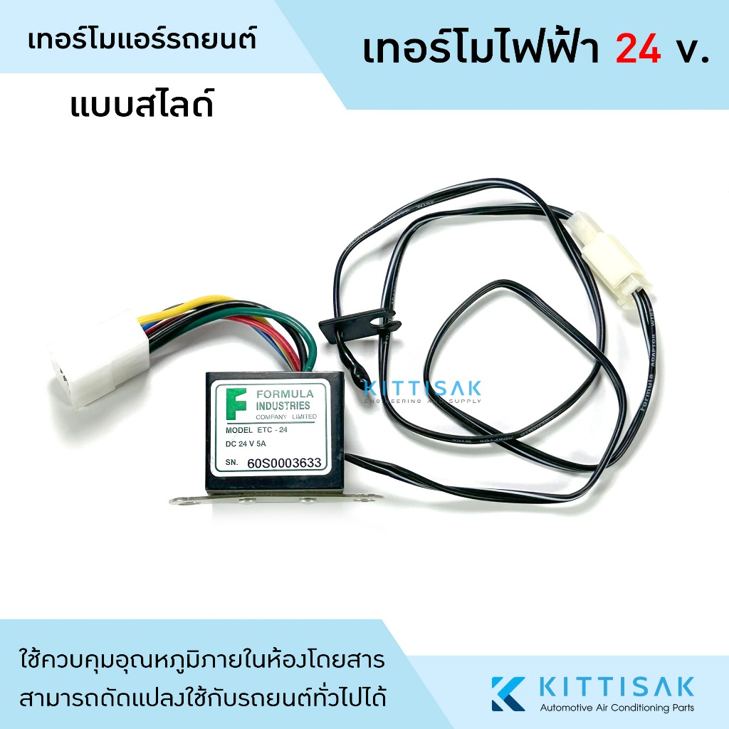 เทอร์โมสตัท ไฟฟ้า แอร์รถยนต์ แบบสไลด์ 24 V. อย่างดี เทอร์โมแอร์ เทอร์โมแอร์รถยนต์