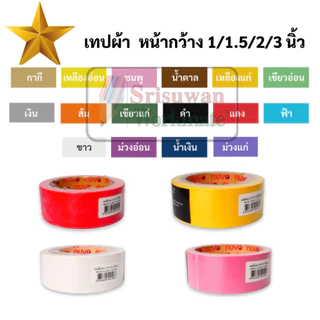 เทปผ้า ขนาด 1 / 1.5 / 2 / 3นิ้ว เทปผ้ากาวสี สันปกหนังสือ แลคซีน เลคซีน NUVO x CROCO