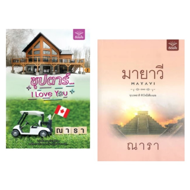 (ไลฟ์ลดอีก 100฿) ซุปตาร์...I Love you / ณารา , มายาวี / ณารา / หนังสือใหม่ (ดีต่อใจ) New
