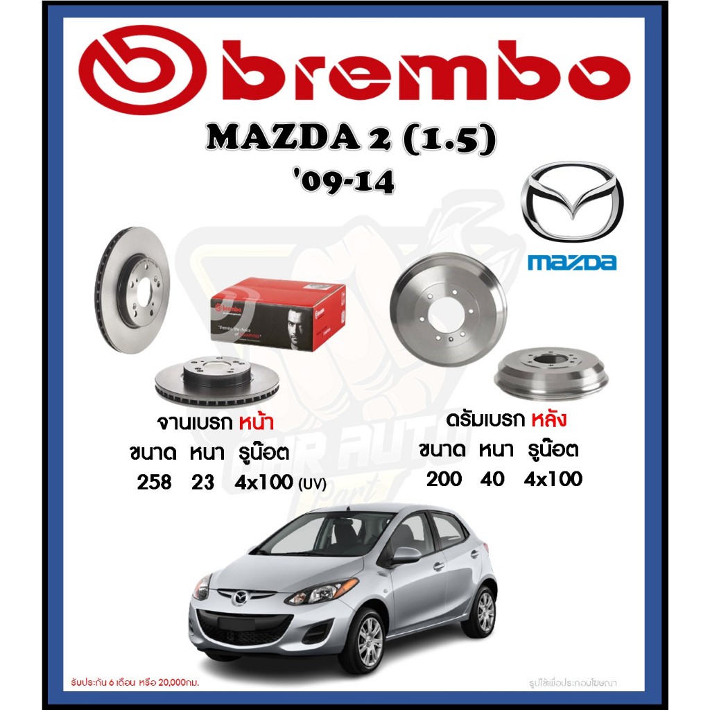 จานเบรค Brembo รุ่น Mazda 2 (1.5) ปี '09-14 (โปรส่งฟรี) สินค้ารับประกัน 6 เดือน หรือ 20,000กม.