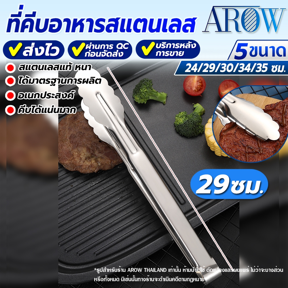 (พร้อมส่ง) ที่คีบน้ำแข็งสแตนเลสแท้ 304 ขนาด 29 ซม. AROW THAILAND ที่คีบของทอด ที่คีบบาร์บีคิว