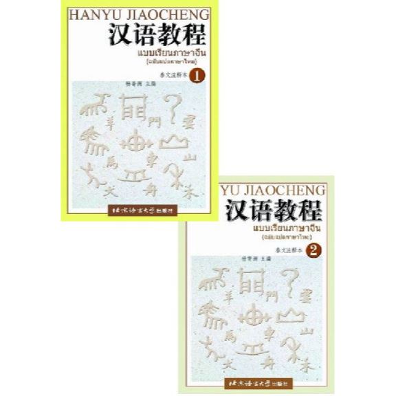 แบบเรียนภาษาจีน 2 เล่มชุด Hanyu Jiaocheng เล่ม 1, 2 (ฉบับแปลภาษาไทย) 汉语教程泰文注释本 1, 2 Hanyu Jiaocheng (Thai Edition)